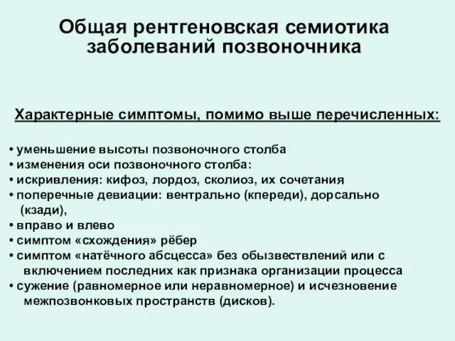 Характерные симптомы, помимо выше перечисленных: уменьшение высоты позвоночного столба изменения