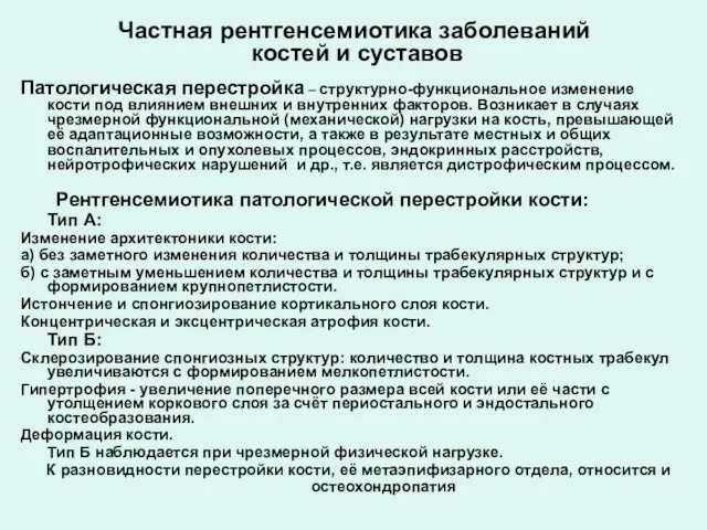 Частная рентгенсемиотика заболеваний костей и суставов Патологическая перестройка – структурно-функциональное