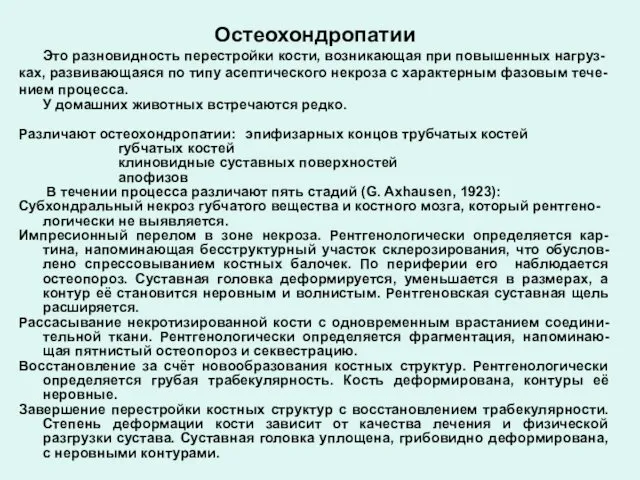 Остеохондропатии Это разновидность перестройки кости, возникающая при повышенных нагруз- ках,