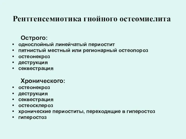 Рентгенсемиотика гнойного остеомиелита Острого: однослойный линейчатый периостит пятнистый местный или