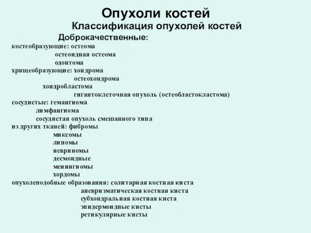 Опухоли костей Классификация опухолей костей Доброкачественные: костеобразующие: остеома остеоидная остеома