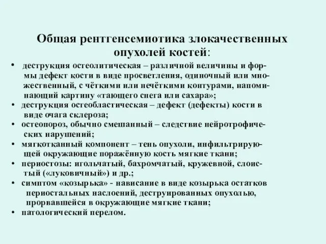 Общая рентгенсемиотика злокачественных опухолей костей: деструкция остеолитическая – различной величины