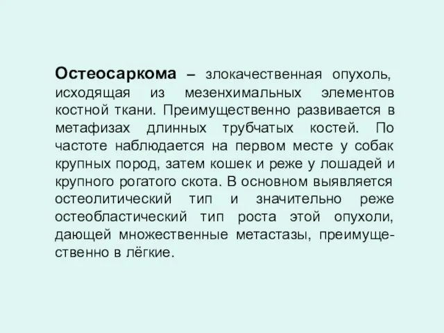 Остеосаркома – злокачественная опухоль, исходящая из мезенхимальных элементов костной ткани.