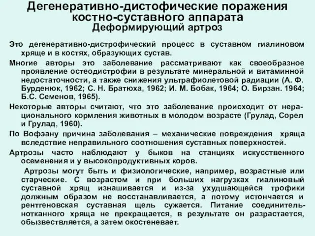 Дегенеративно-дистофические поражения костно-суставного аппарата Деформирующий артроз Это дегенеративно-дистрофический процесс в