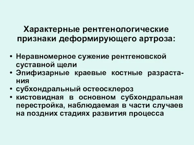 Характерные рентгенологические признаки деформирующего артроза: Неравномерное сужение рентгеновской суставной щели