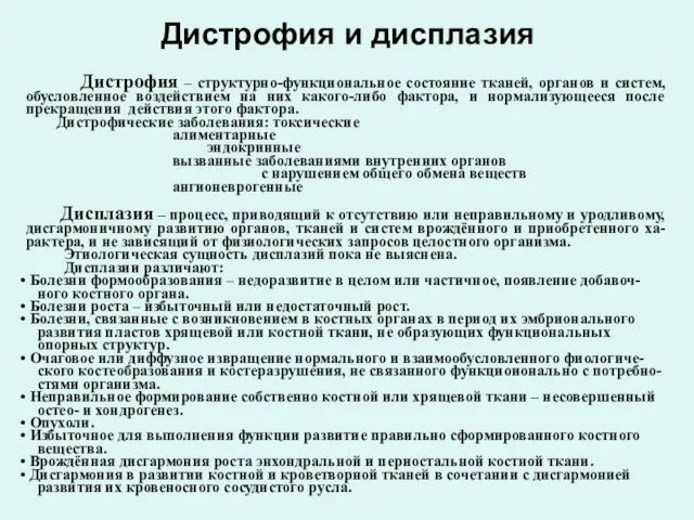 Дистрофия – структурно-функциональное состояние тканей, органов и систем, обусловленное воздействием