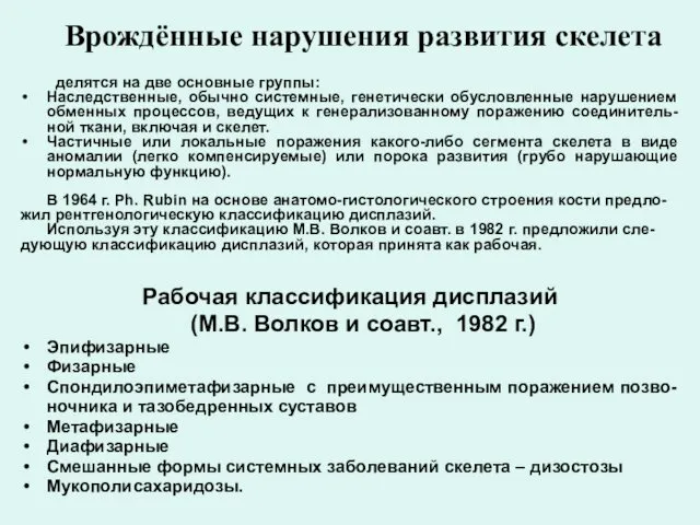 Врождённые нарушения развития скелета делятся на две основные группы: Наследственные,