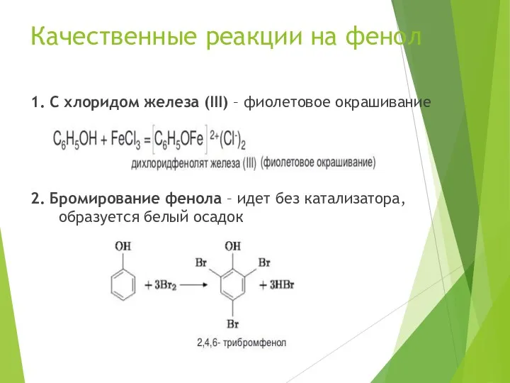 Качественные реакции на фенол 1. С хлоридом железа (III) –