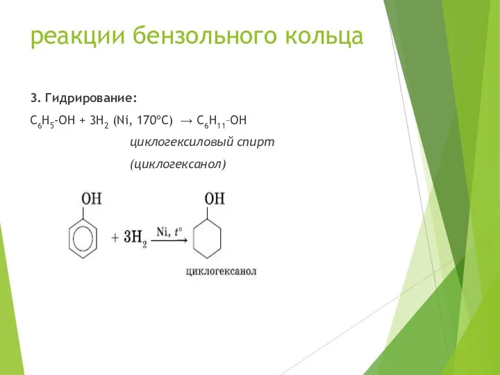 реакции бензольного кольца 3. Гидрирование: C6H5-OH + 3H2 (Ni, 170ºC) → C6H11–OH циклогексиловый спирт (циклогексанол)