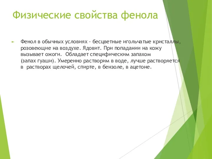 Физические свойства фенола Фенол в обычных условиях - бесцветные игольчатые