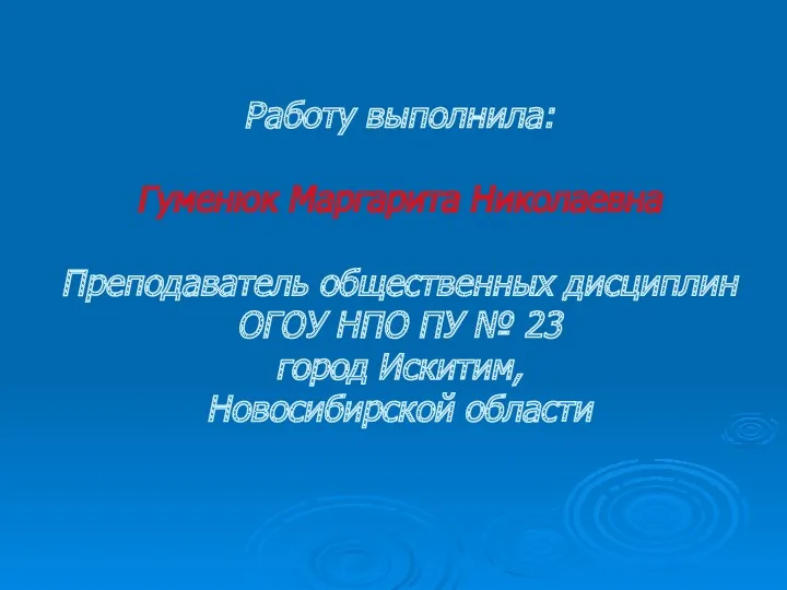 Работу выполнила: Гуменюк Маргарита Николаевна Преподаватель общественных дисциплин ОГОУ НПО