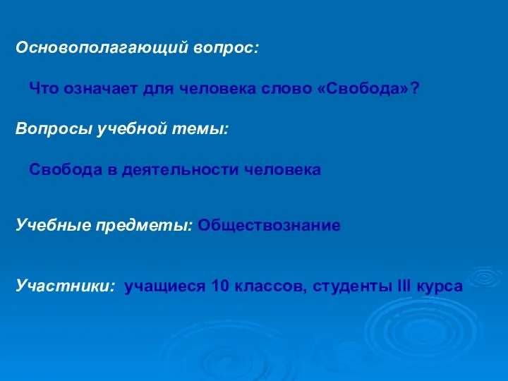 Основополагающий вопрос: Что означает для человека слово «Свобода»? Вопросы учебной