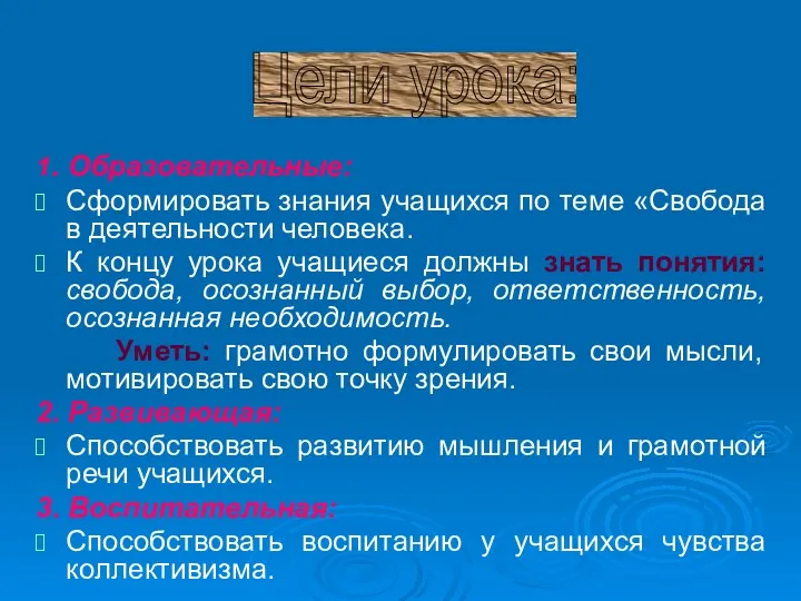 1. Образовательные: Сформировать знания учащихся по теме «Свобода в деятельности