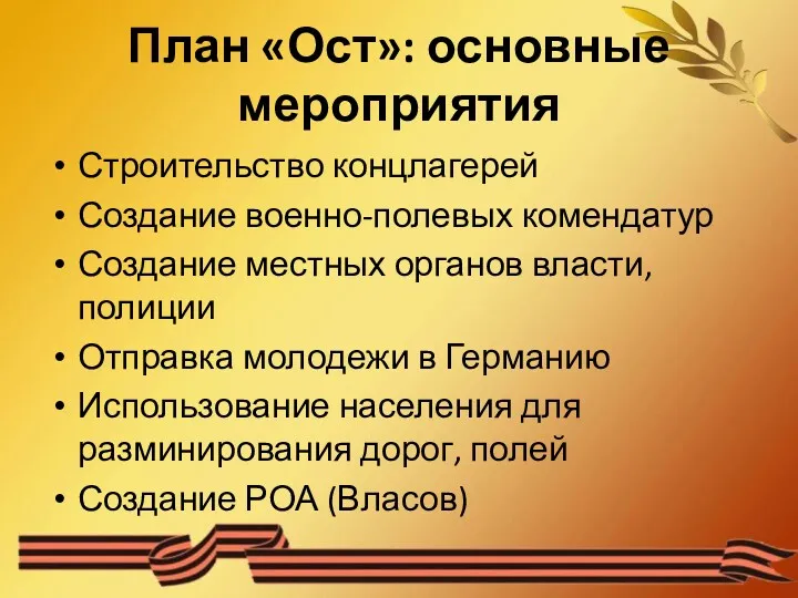 План «Ост»: основные мероприятия Строительство концлагерей Создание военно-полевых комендатур Создание