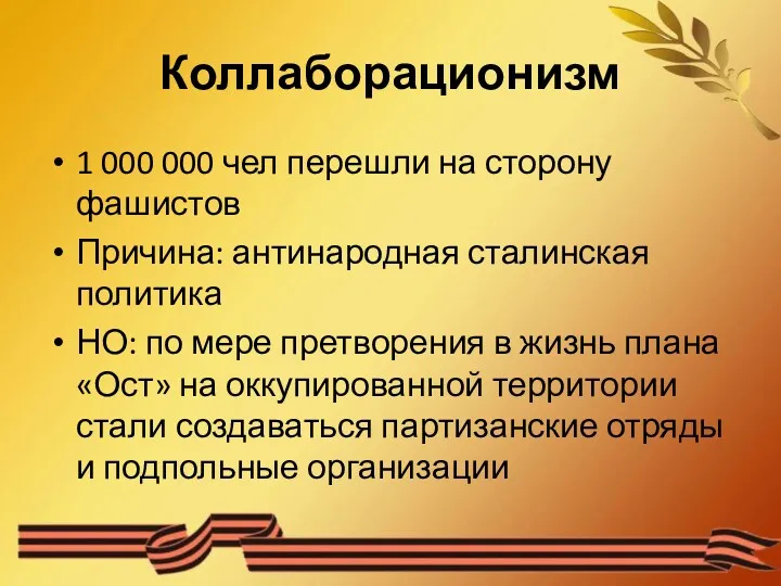 Коллаборационизм 1 000 000 чел перешли на сторону фашистов Причина: