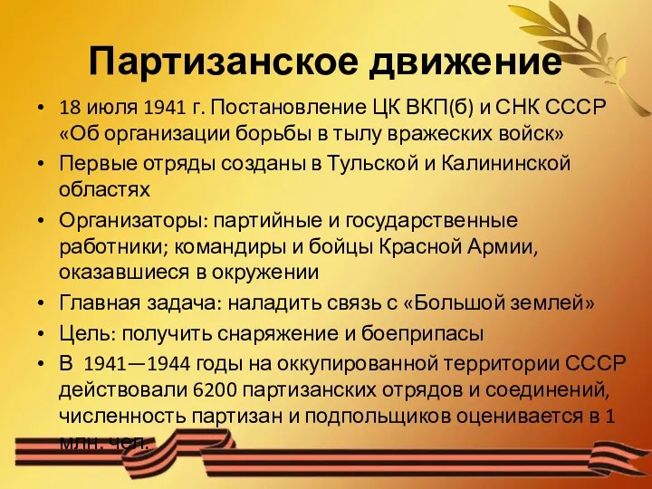 Партизанское движение 18 июля 1941 г. Постановление ЦК ВКП(б) и