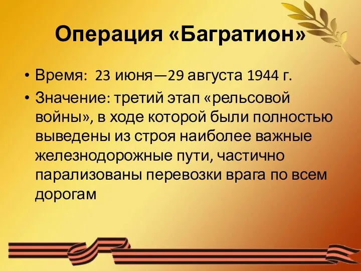 Операция «Багратион» Время: 23 июня—29 августа 1944 г. Значение: третий