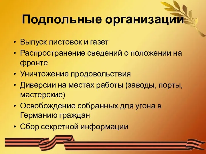 Подпольные организации Выпуск листовок и газет Распространение сведений о положении