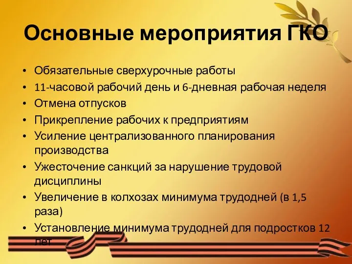 Основные мероприятия ГКО Обязательные сверхурочные работы 11-часовой рабочий день и