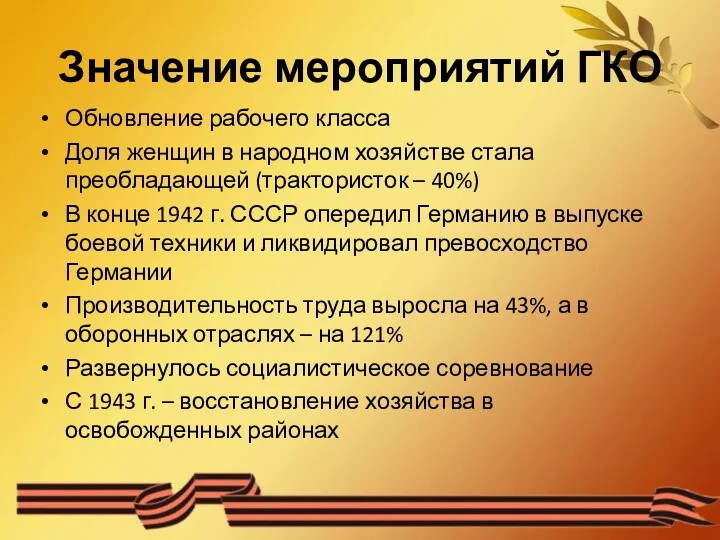 Значение мероприятий ГКО Обновление рабочего класса Доля женщин в народном