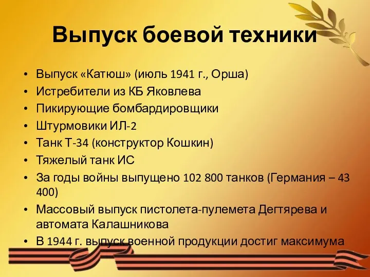 Выпуск боевой техники Выпуск «Катюш» (июль 1941 г., Орша) Истребители