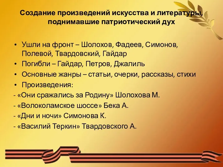 Создание произведений искусства и литературы, поднимавшие патриотический дух Ушли на