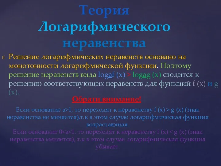 Решение логарифмических неравенств основано на монотонности логарифмической функции. Поэтому решение