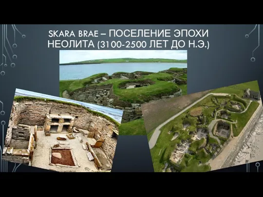 SKARA BRAE – ПОСЕЛЕНИЕ ЭПОХИ НЕОЛИТА (3100-2500 ЛЕТ ДО Н.Э.)