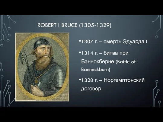 ROBERT I BRUCE (1305-1329) 1307 г. – смерть Эдуарда I