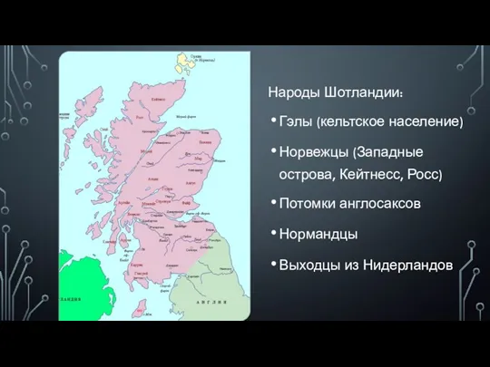 Народы Шотландии: Гэлы (кельтское население) Норвежцы (Западные острова, Кейтнесс, Росс) Потомки англосаксов Нормандцы Выходцы из Нидерландов