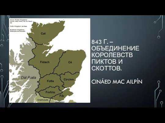 843 Г. – ОБЪЕДИНЕНИЕ КОРОЛЕВСТВ ПИКТОВ И СКОТТОВ. CINÁED MAC AILPÍN