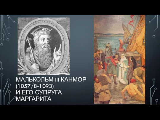 МАЛЬКОЛЬМ III КАНМОР (1057/8-1093) И ЕГО СУПРУГА МАРГАРИТА