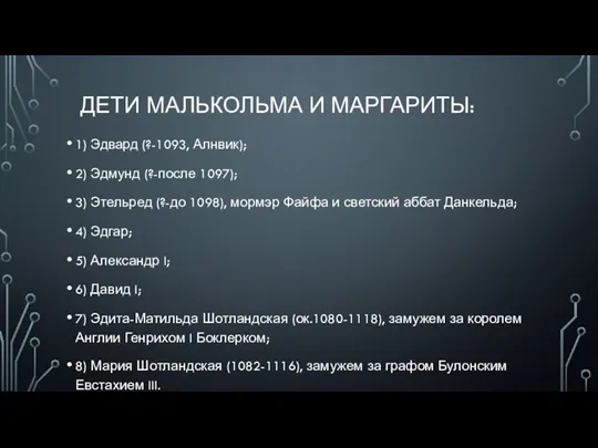 ДЕТИ МАЛЬКОЛЬМА И МАРГАРИТЫ: 1) Эдвард (?-1093, Алнвик); 2) Эдмунд