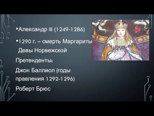 Александр III (1249-1286) 1290 г. – смерть Маргариты, Девы Норвежской