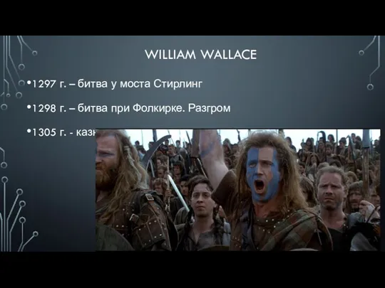 WILLIAM WALLACE 1297 г. – битва у моста Стирлинг 1298