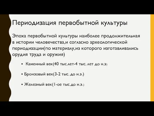 Периодизация первобытной культуры Эпоха первобытной культуры наиболее продолжительная в истории человечества,и согласно археологической