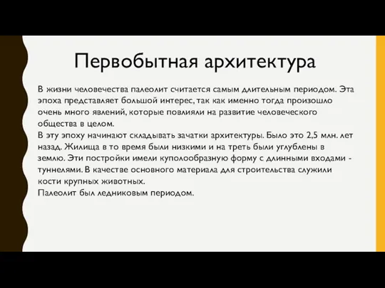 Первобытная архитектура В жизни человечества палеолит считается самым длительным периодом.