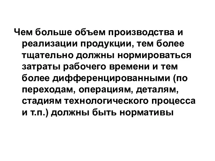 Чем больше объем производства и реализации продукции, тем более тщательно