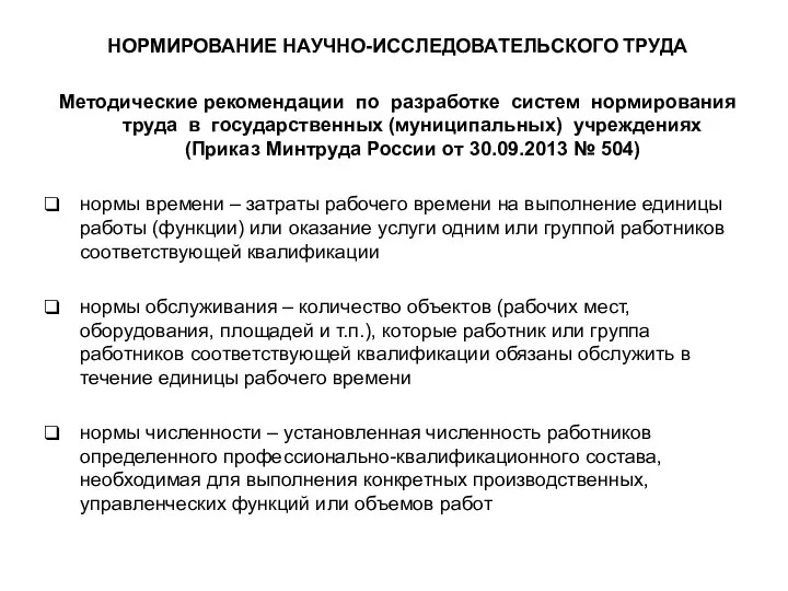 НОРМИРОВАНИЕ НАУЧНО-ИССЛЕДОВАТЕЛЬСКОГО ТРУДА Методические рекомендации по разработке систем нормирования труда