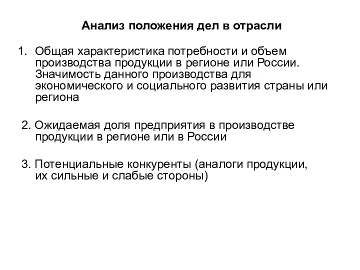 Анализ положения дел в отрасли Общая характеристика потребности и объем