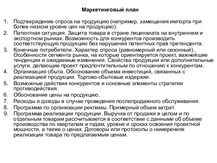 Маркетинговый план Подтверждение спроса на продукцию (например, замещения импорта при