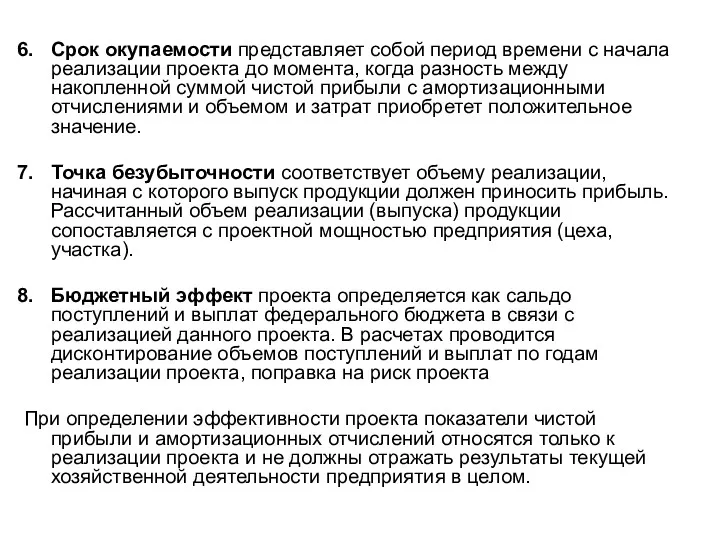 Срок окупаемости представляет собой период времени с начала реализации проекта