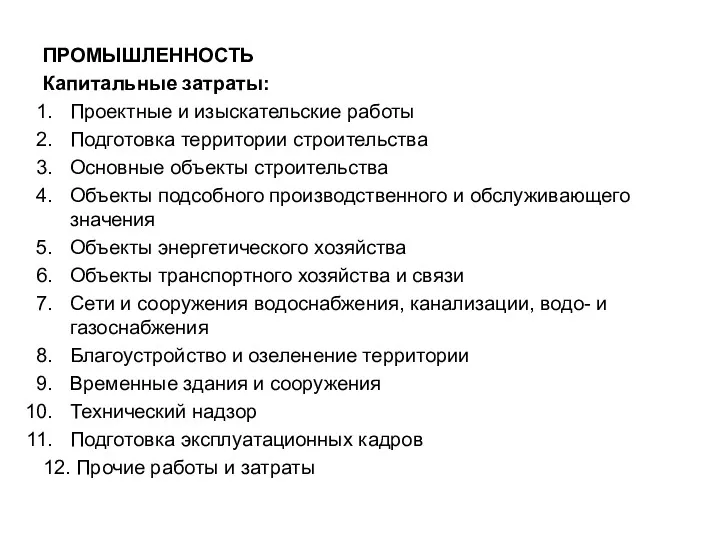 ПРОМЫШЛЕННОСТЬ Капитальные затраты: Проектные и изыскательские работы Подготовка территории строительства