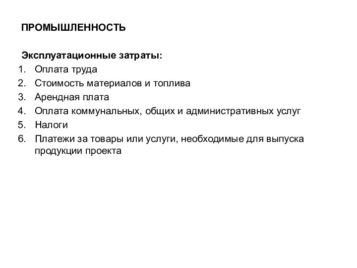 ПРОМЫШЛЕННОСТЬ Эксплуатационные затраты: Оплата труда Стоимость материалов и топлива Арендная