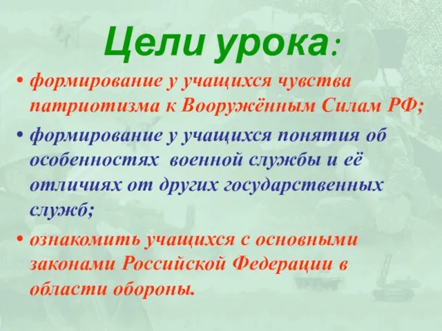 Цели урока: формирование у учащихся чувства патриотизма к Вооружённым Силам