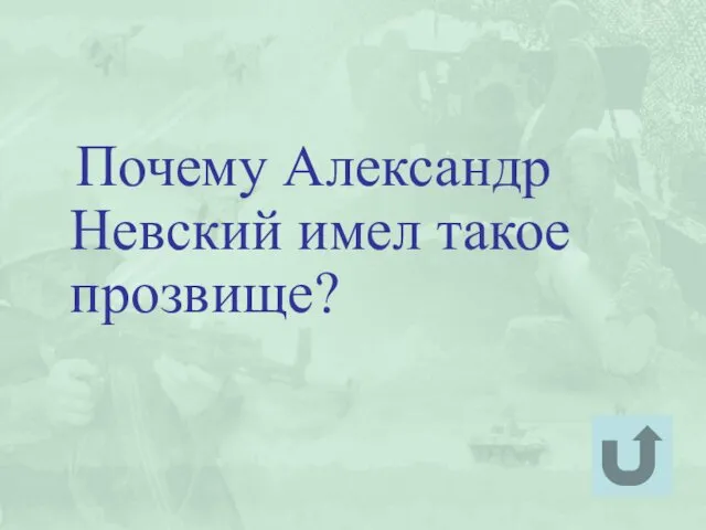 Почему Александр Невский имел такое прозвище?