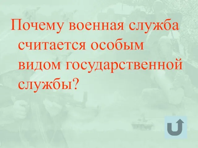 Почему военная служба считается особым видом государственной службы?