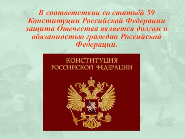 В соответствии со статьёй 59 Конституции Российской Федерации защита Отечества