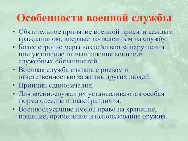 Особенности военной службы Обязательное принятие военной присяги каждым гражданином, впервые