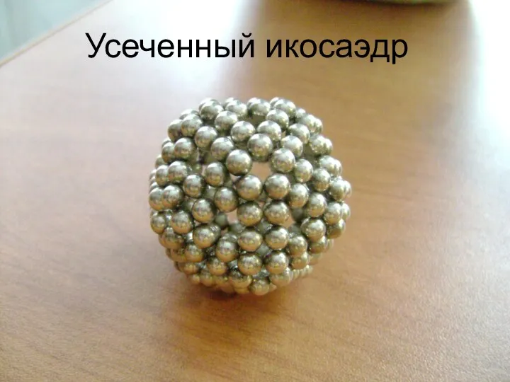 Усеченный икосаэдр